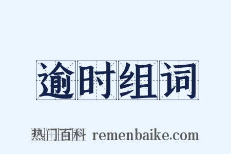 逾时组词是什么意思的图片